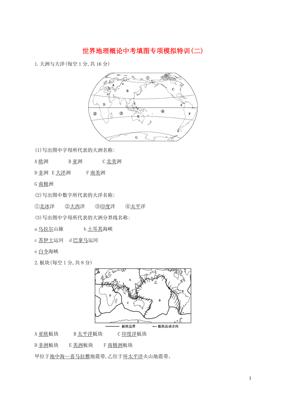 云南省2019年中考地理 世界地理概论中考填图专项模拟特训(二)_第1页