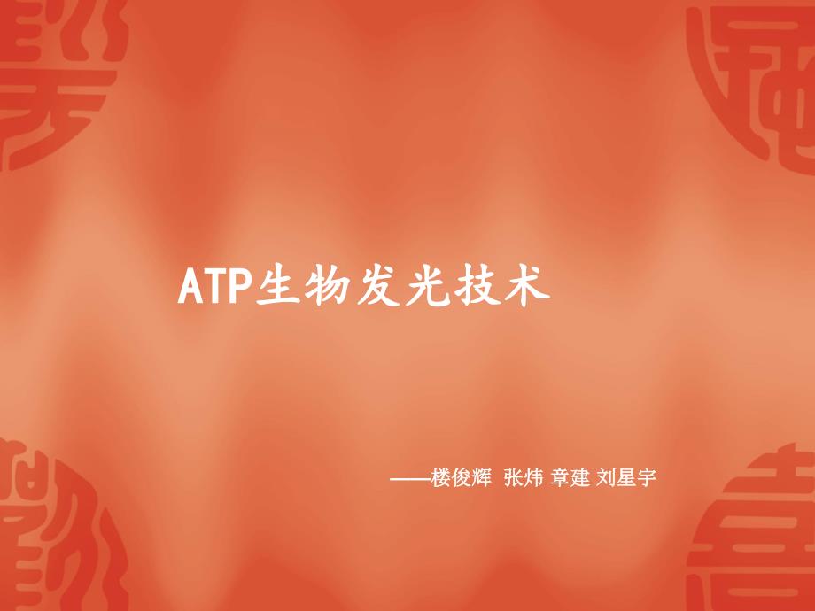 《atp生物发光技术》ppt课件_第1页