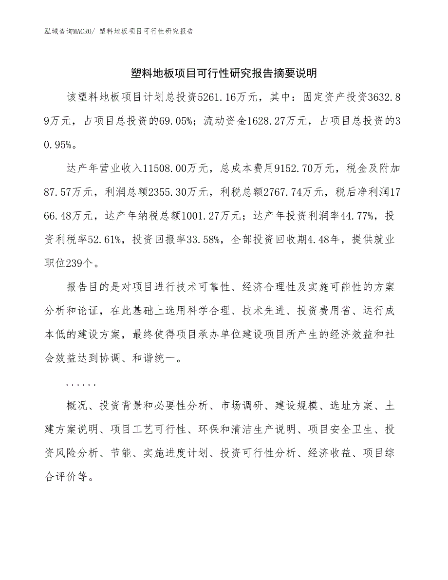 （模板）塑料地板项目可行性研究报告_第2页