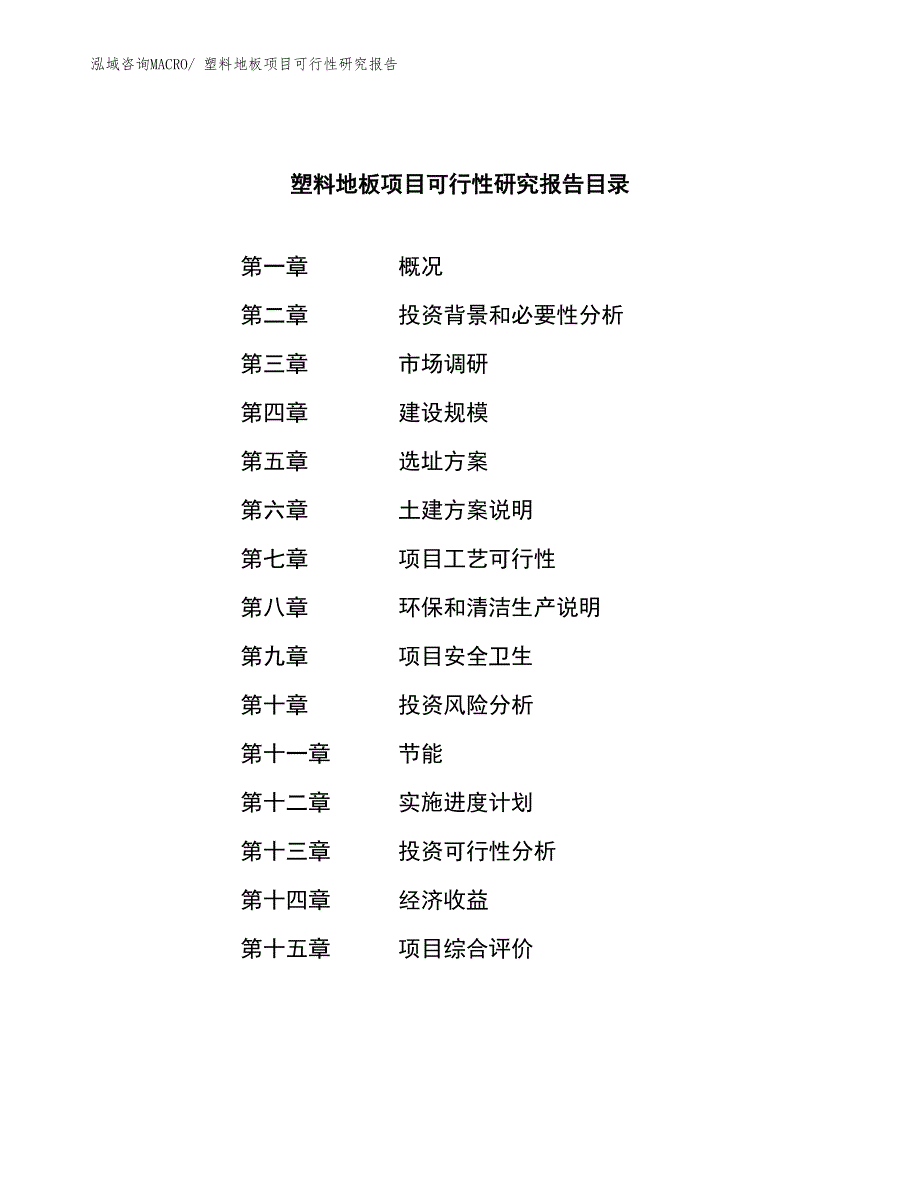 （模板）塑料地板项目可行性研究报告_第3页