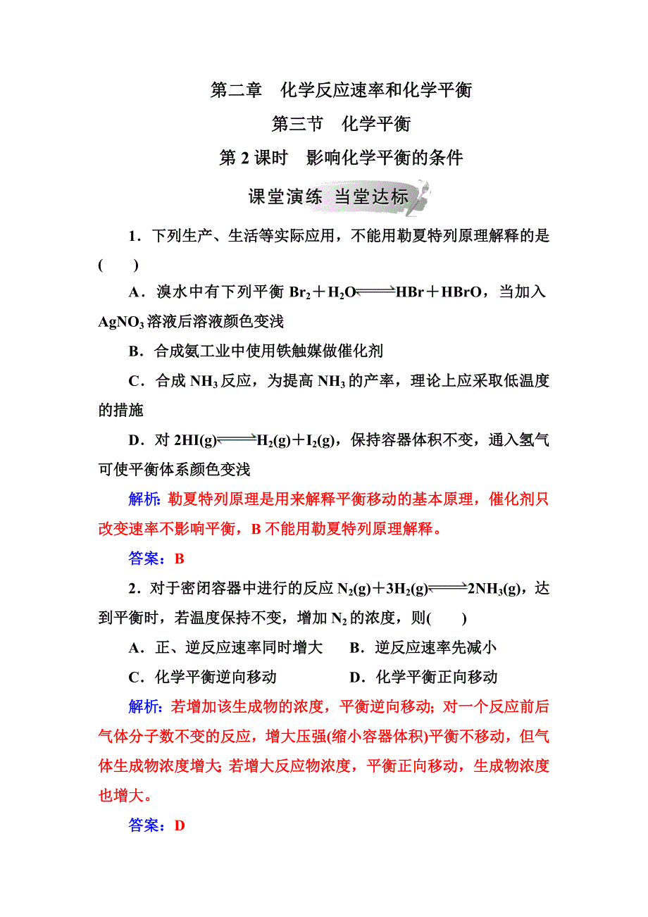 2018-2019学年人教版选修4 第2章第3节 化学平衡（第2课时） 作业_第1页