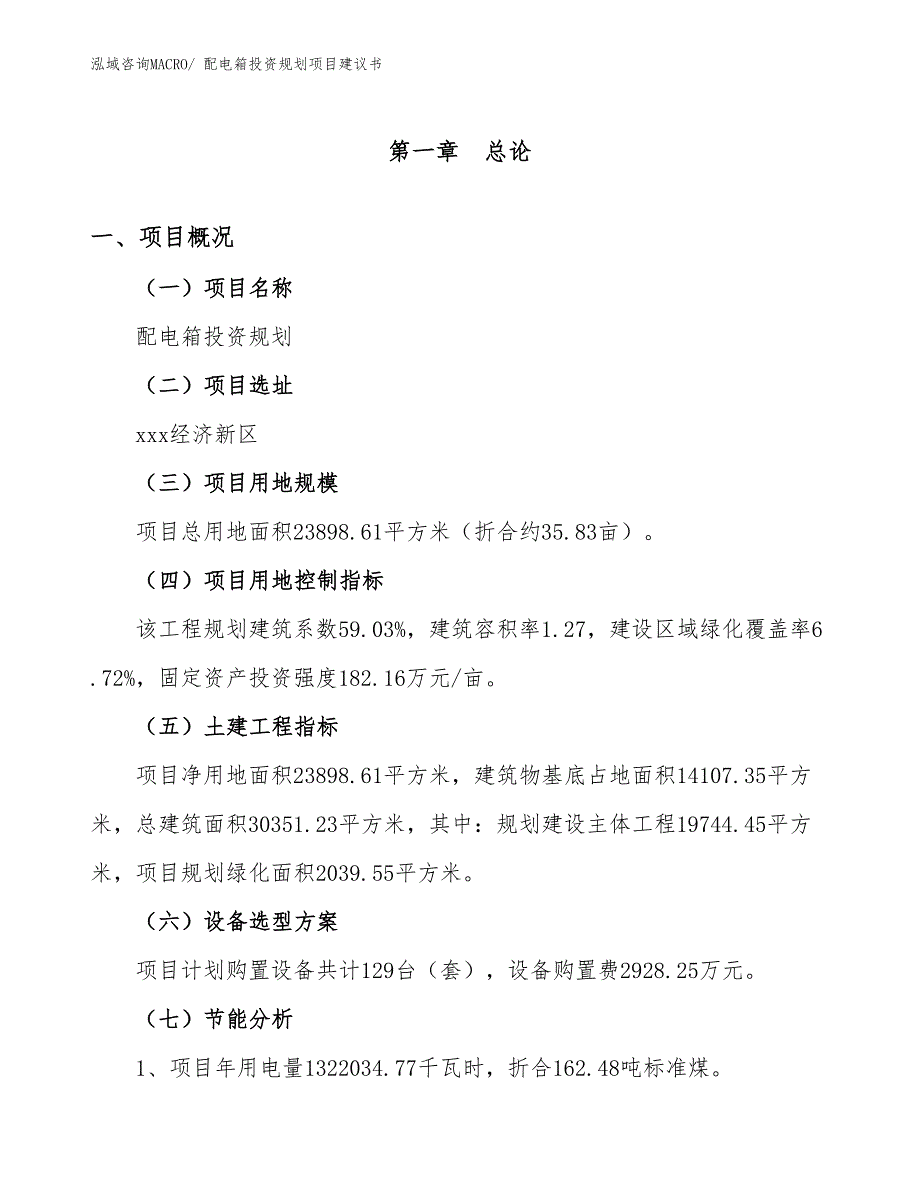 （规划设计）配电箱投资规划项目建议书_第3页