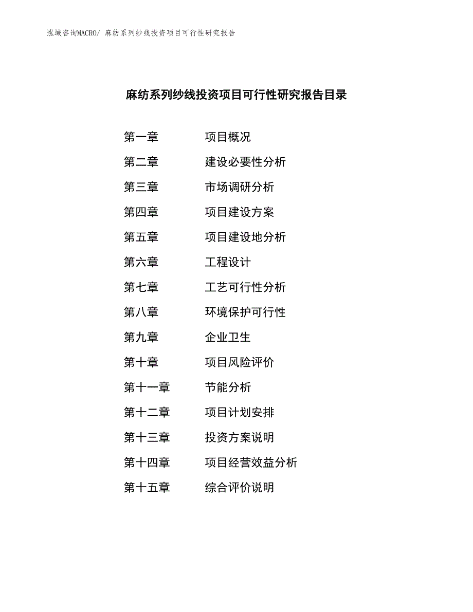 （参考）麻纺系列纱线投资项目可行性研究报告_第3页