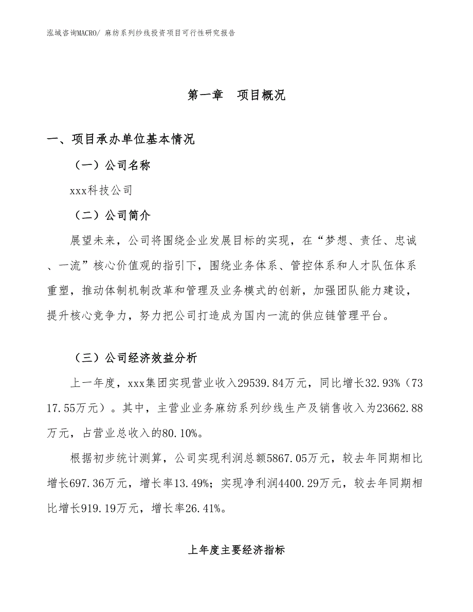 （参考）麻纺系列纱线投资项目可行性研究报告_第4页