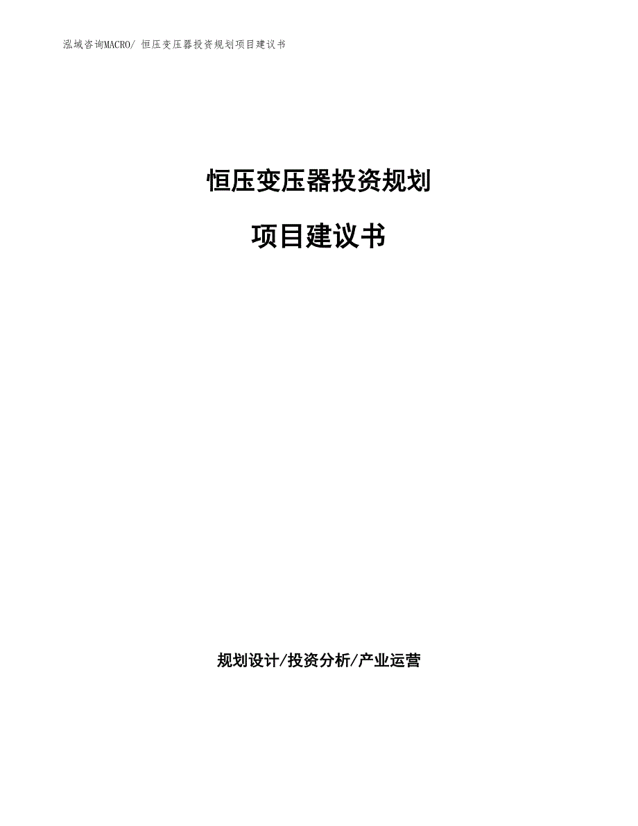 （建设方案）恒压变压器投资规划项目建议书_第1页