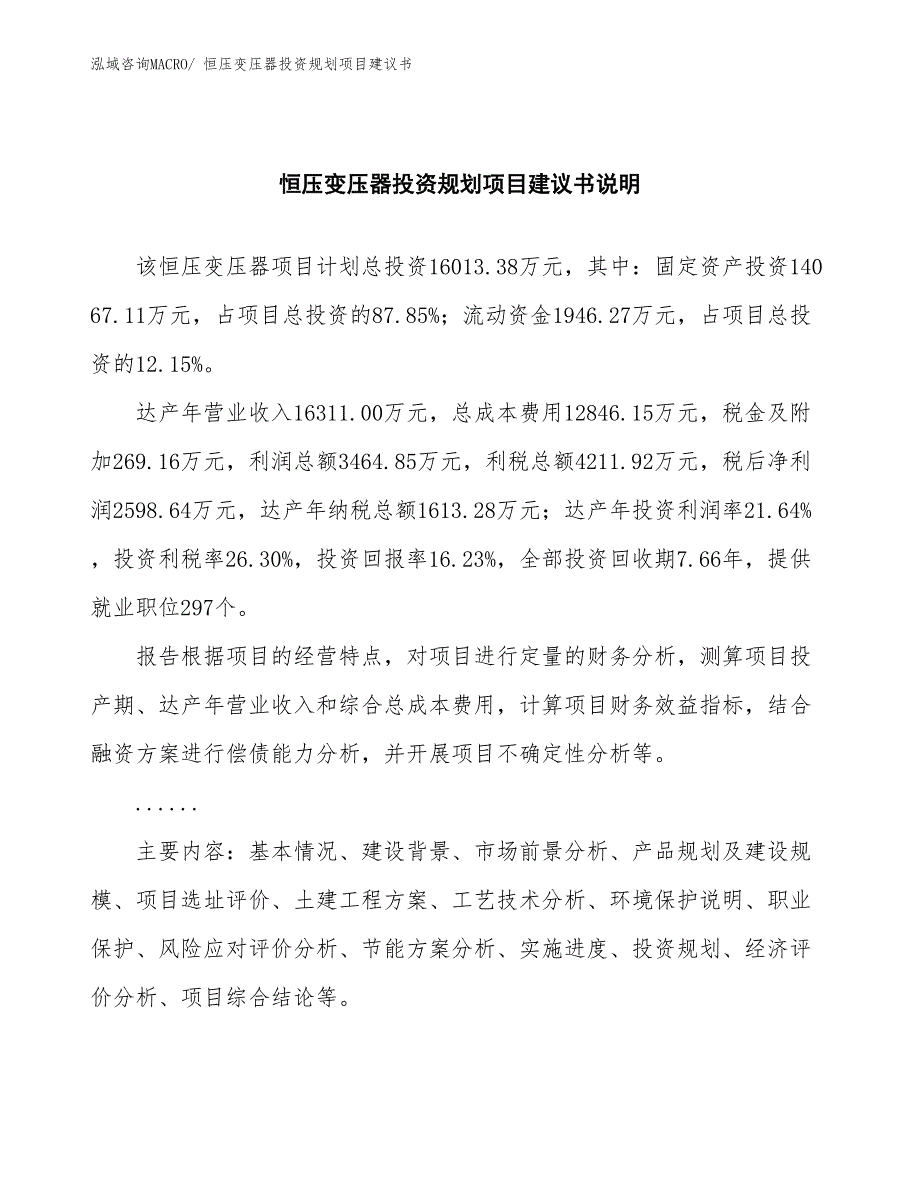 （建设方案）恒压变压器投资规划项目建议书_第2页