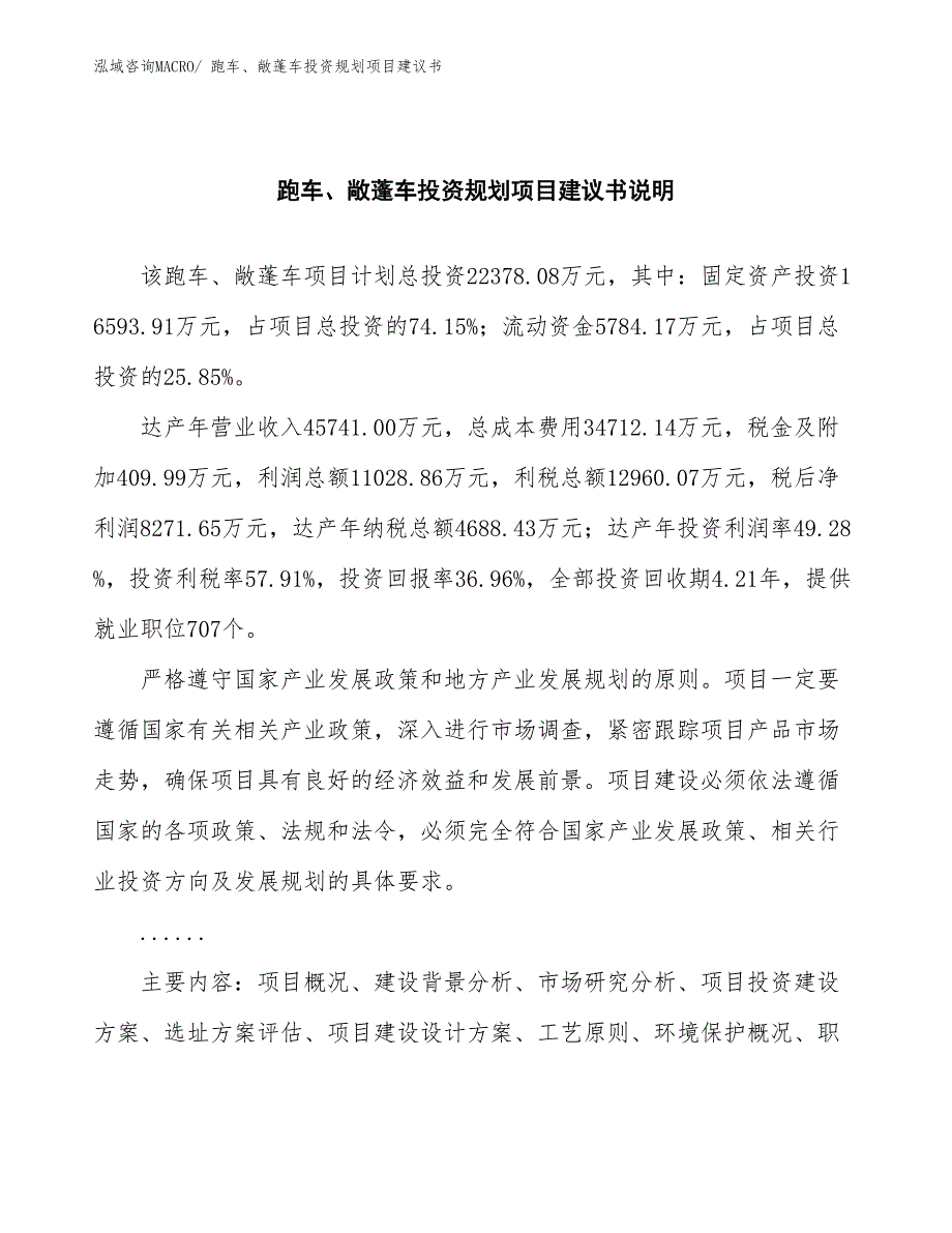 （立项申请）跑车、敞蓬车投资规划项目建议书_第2页