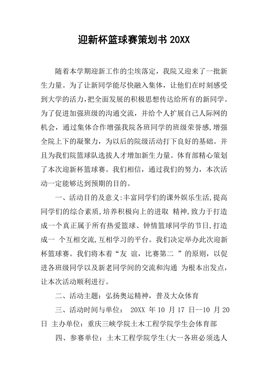 迎新杯篮球赛策划书20xx_第1页