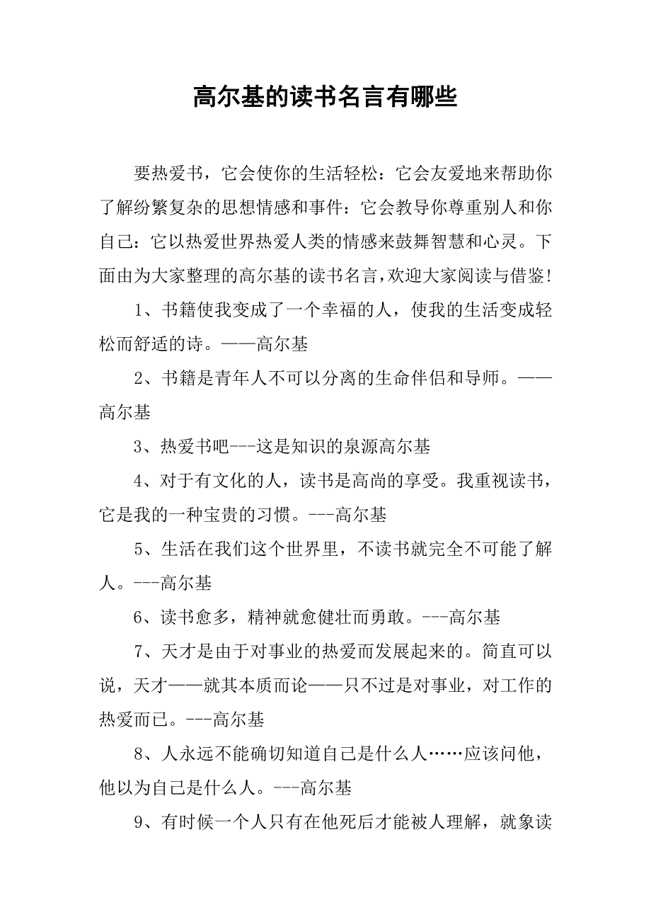 高尔基的读书名言有哪些_第1页