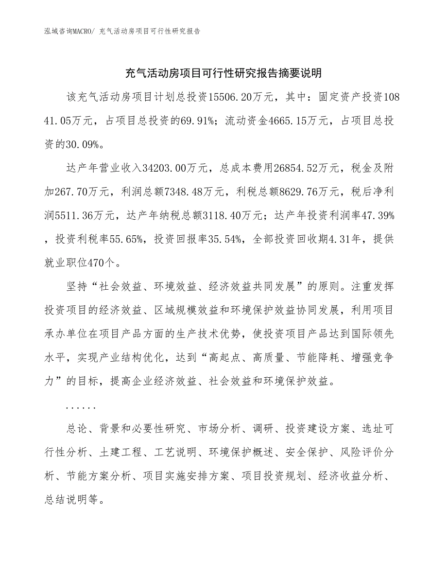 （参考模板）充气活动房项目可行性研究报告_第2页