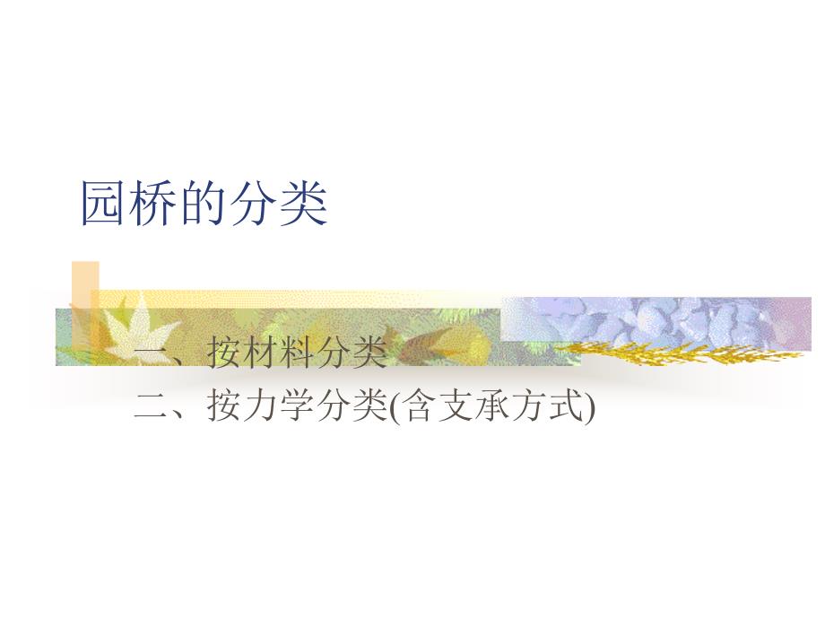 《园桥的分类j》ppt课件_第1页