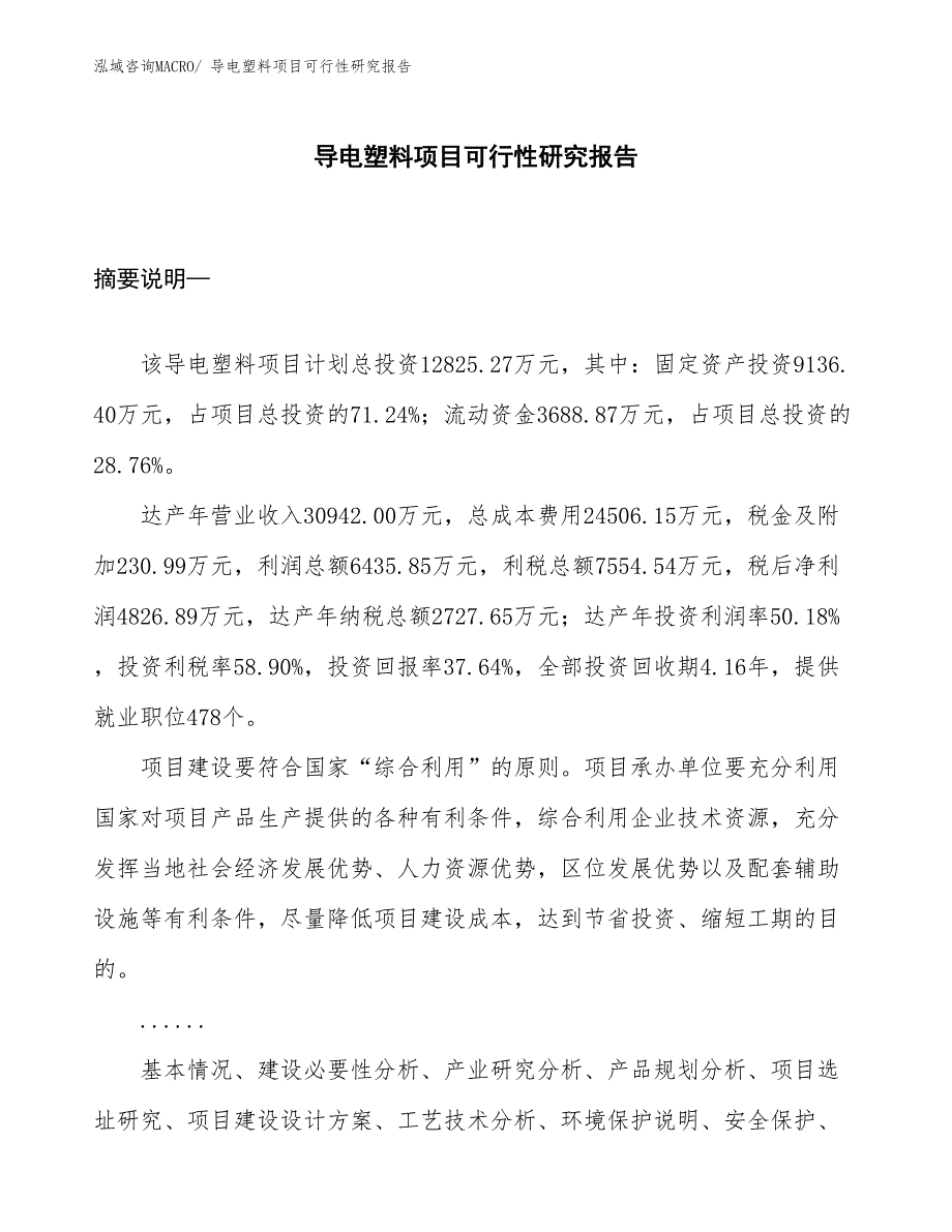 （规划设计）导电塑料项目可行性研究报告_第1页