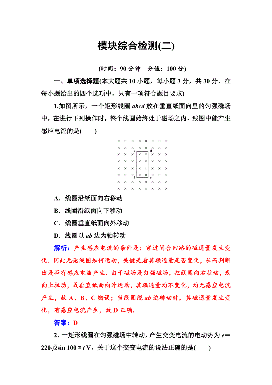 金版学案2018-2019学年物理（人教版）选修3-2试题：模块综合检测（二） word版含解析_第1页