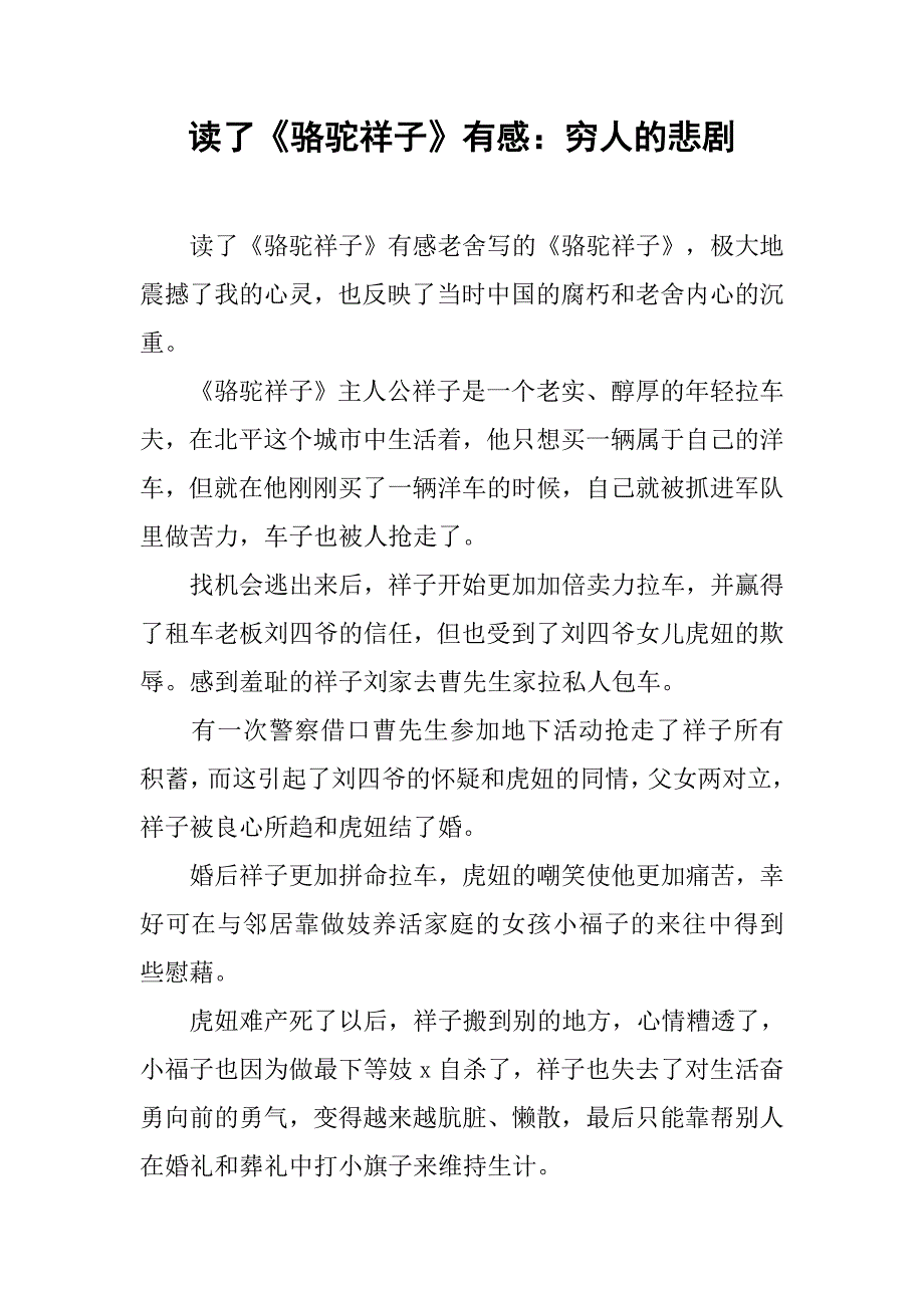 读了《骆驼祥子》有感：穷人的悲剧_第1页