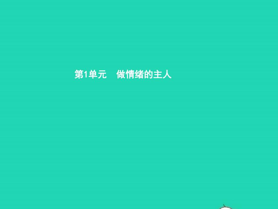 七年级政治下册 第一单元 做情绪的主人 第一课 七彩情绪 第2框 体察情绪课件 北师大版_第1页