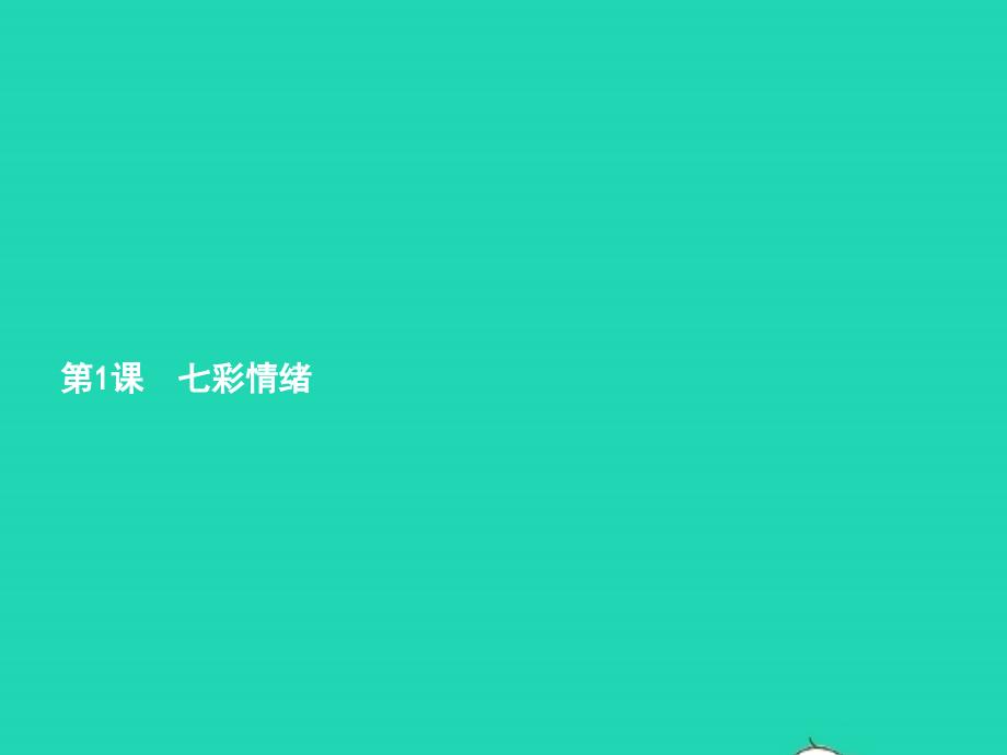 七年级政治下册 第一单元 做情绪的主人 第一课 七彩情绪 第2框 体察情绪课件 北师大版_第2页