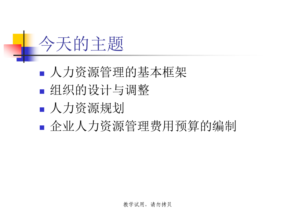 《组织设计和hr规划》ppt课件_第2页