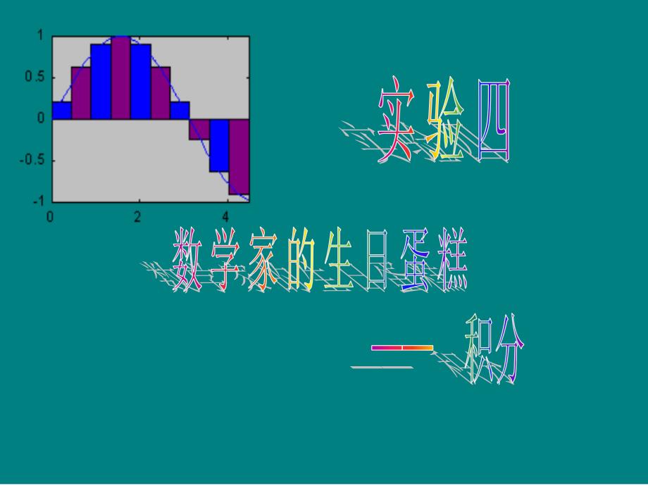 《数学家的生日蛋糕》ppt课件_第1页