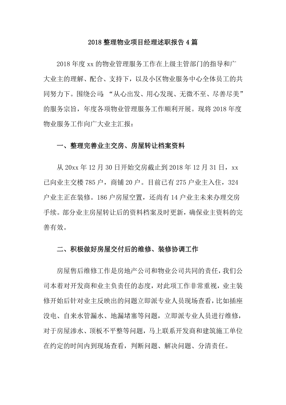 2018整理物业项目经理述职报告4篇_第1页