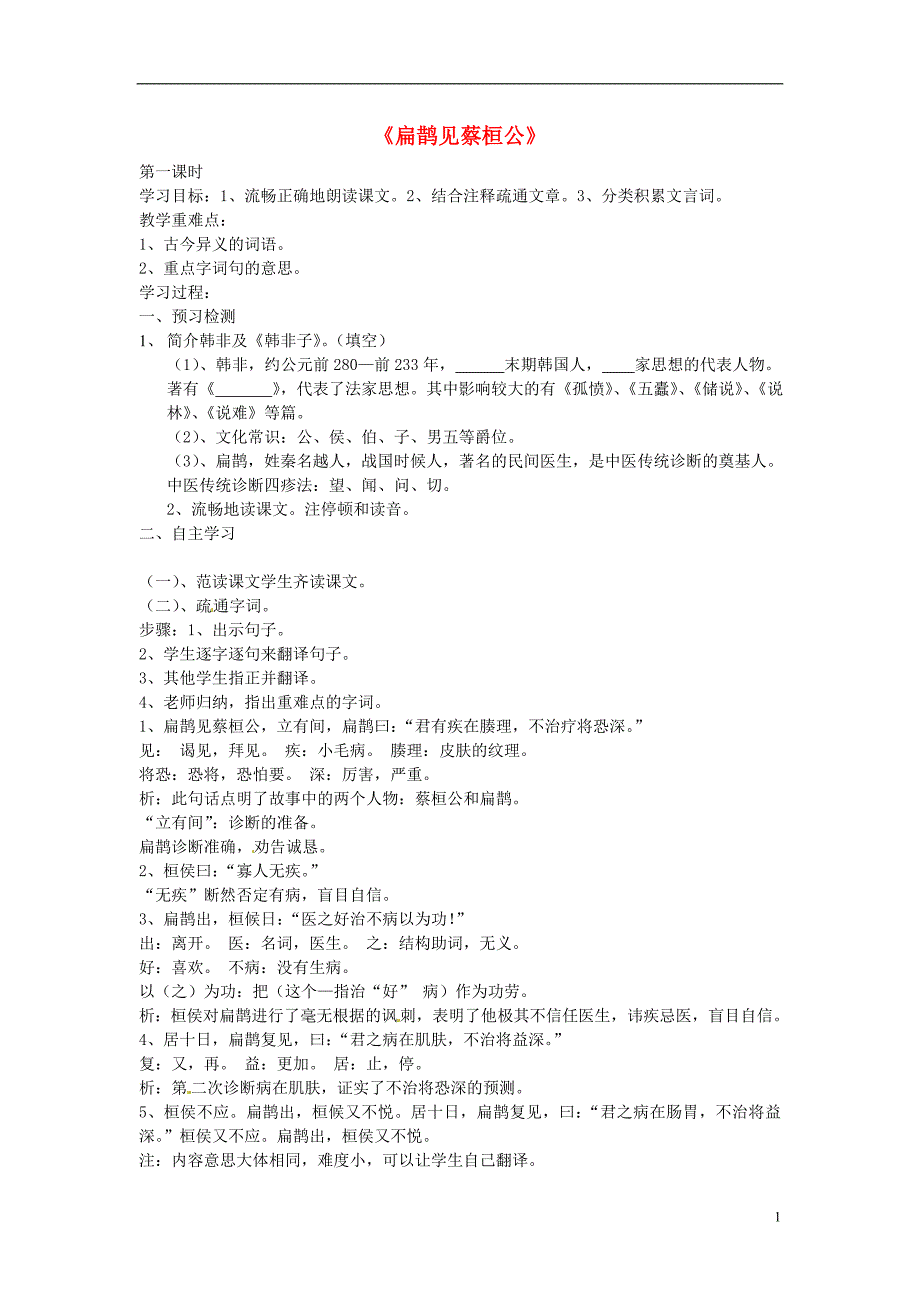 7.3《扁鹊见蔡桓公》学案（北京课改版七年级上） (2)_第1页