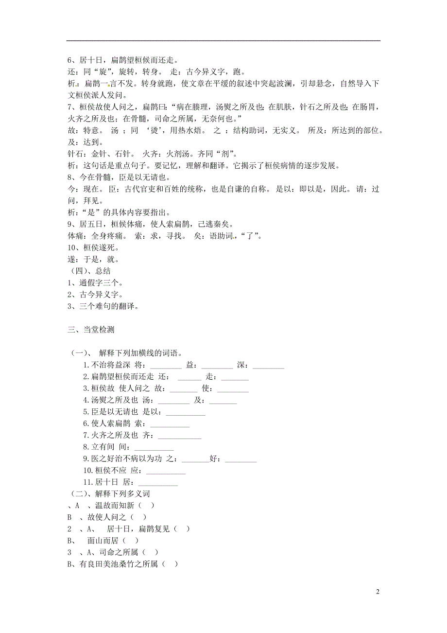 7.3《扁鹊见蔡桓公》学案（北京课改版七年级上） (2)_第2页