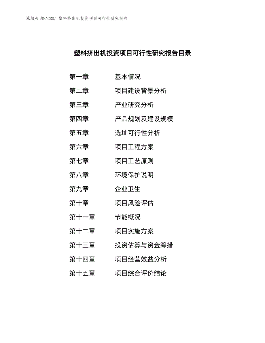 （模板）塑料挤出机投资项目可行性研究报告_第4页