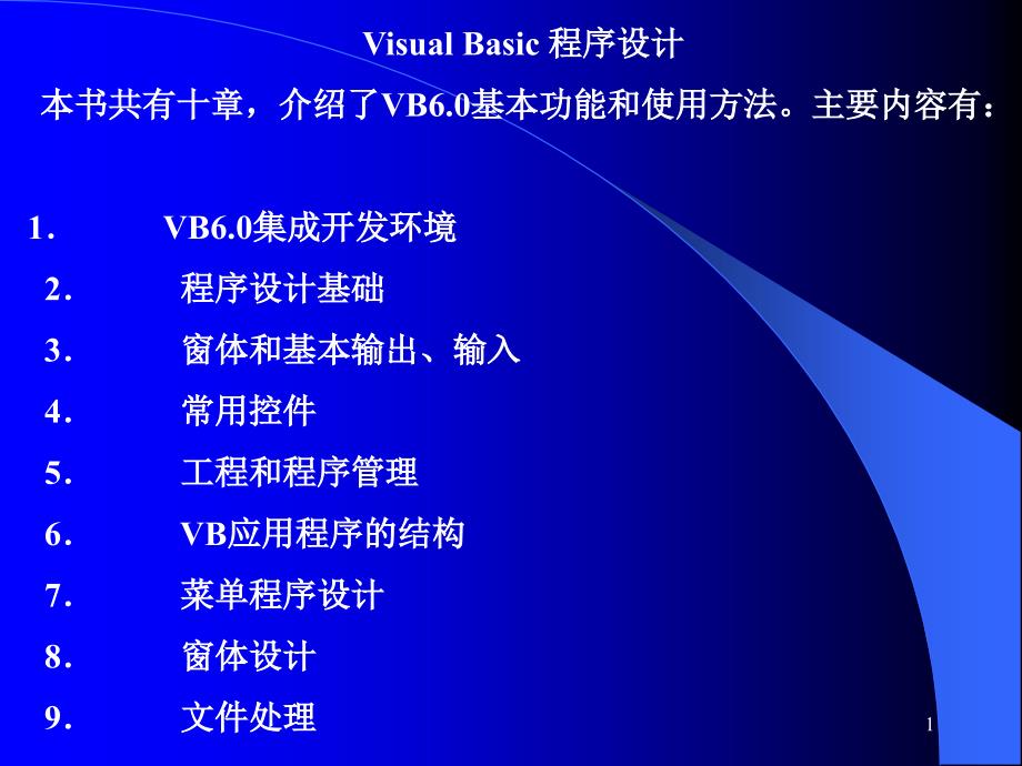 visualbasic程序设计本书共有十章,介绍了vb6.0基本功能_第1页