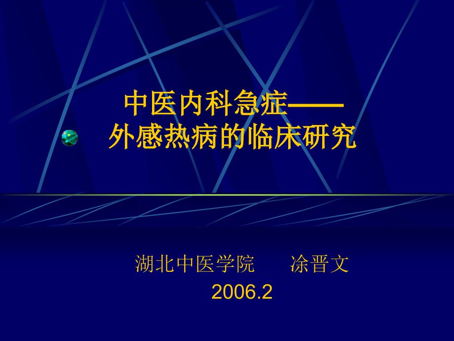 《中医内科急症》ppt课件_第1页