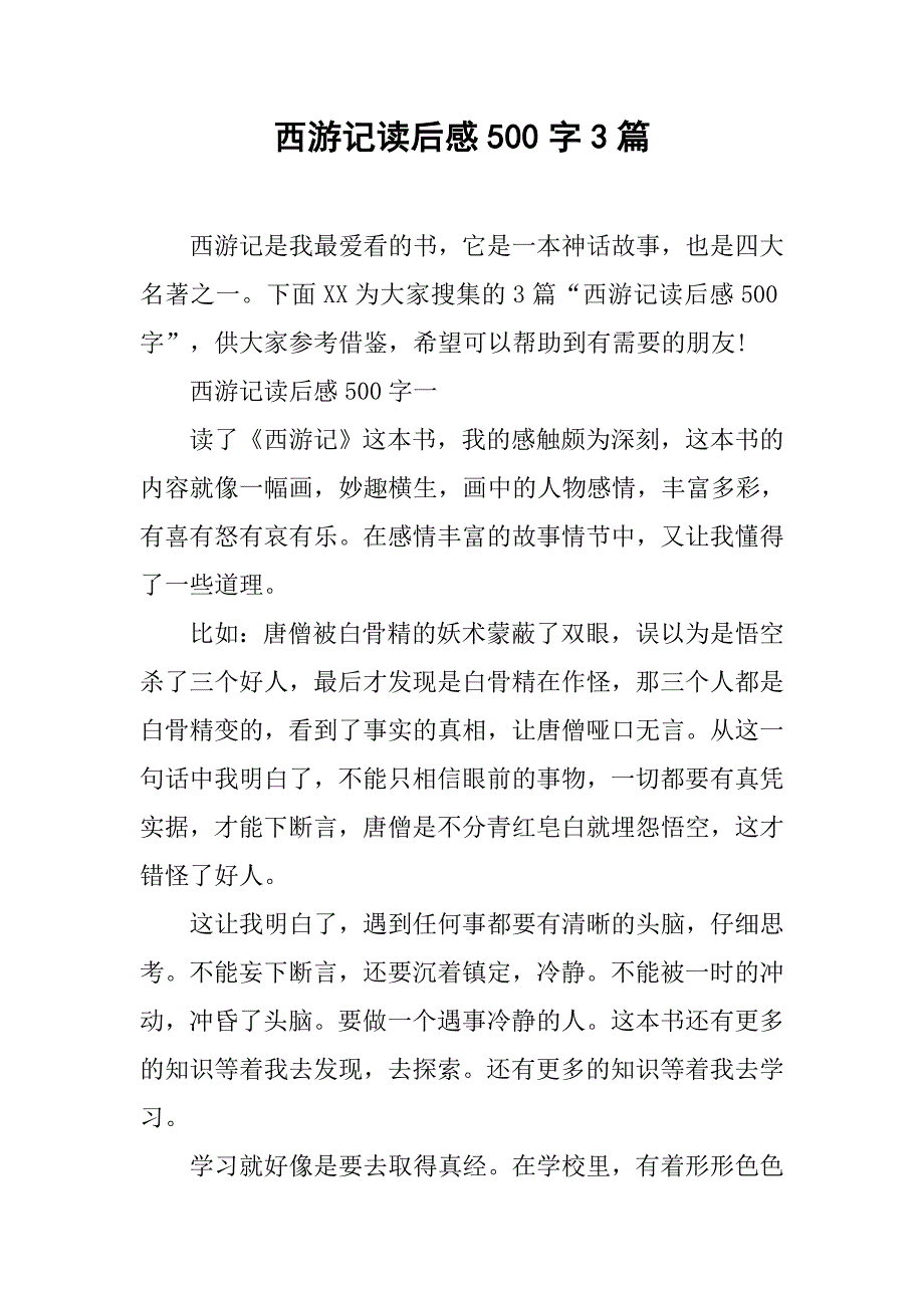 西游记读后感500字3篇_第1页