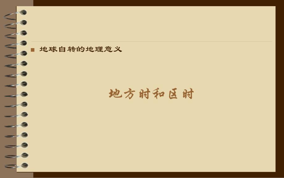 《地方时和区时》ppt课件_第1页