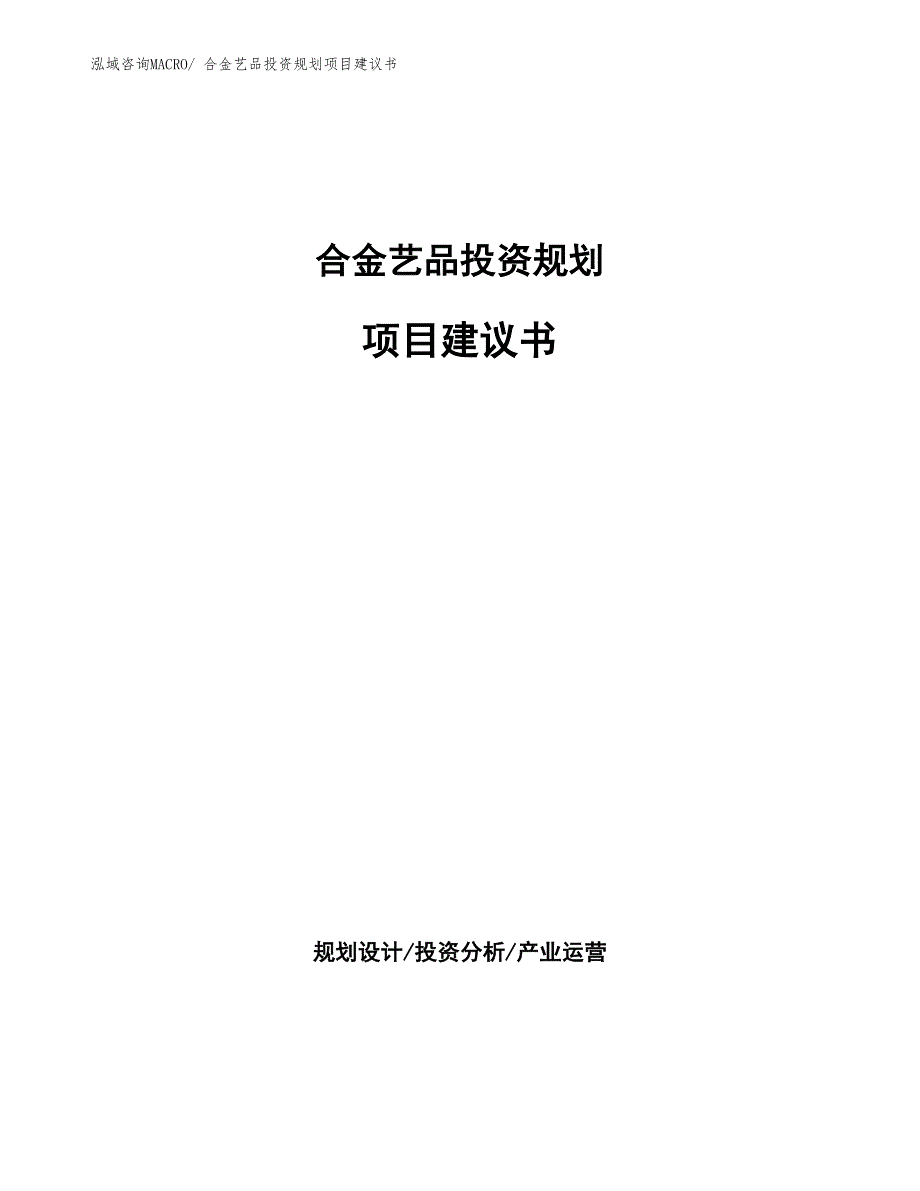 （建设方案）合金艺品投资规划项目建议书_第1页