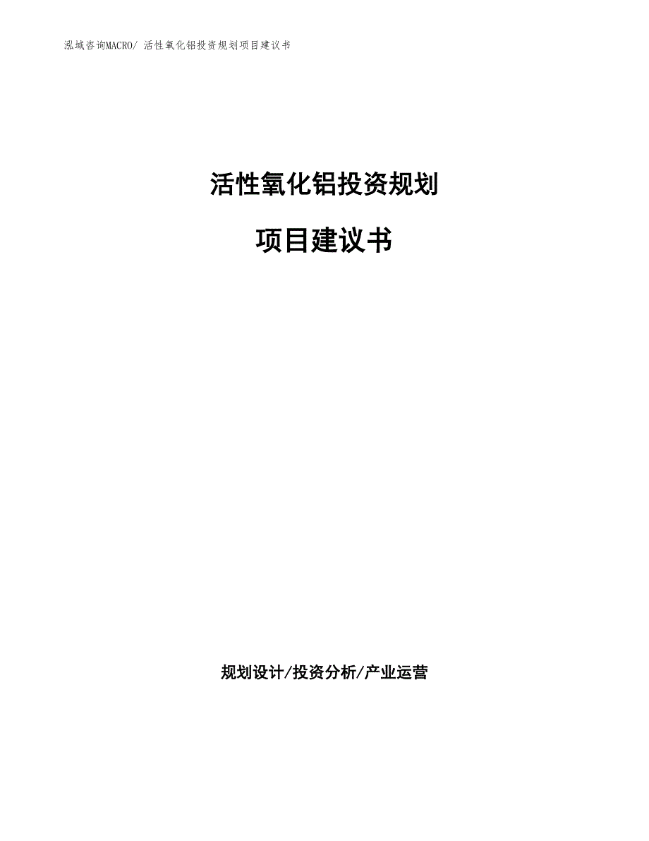 （建设方案）活性氧化铝投资规划项目建议书_第1页