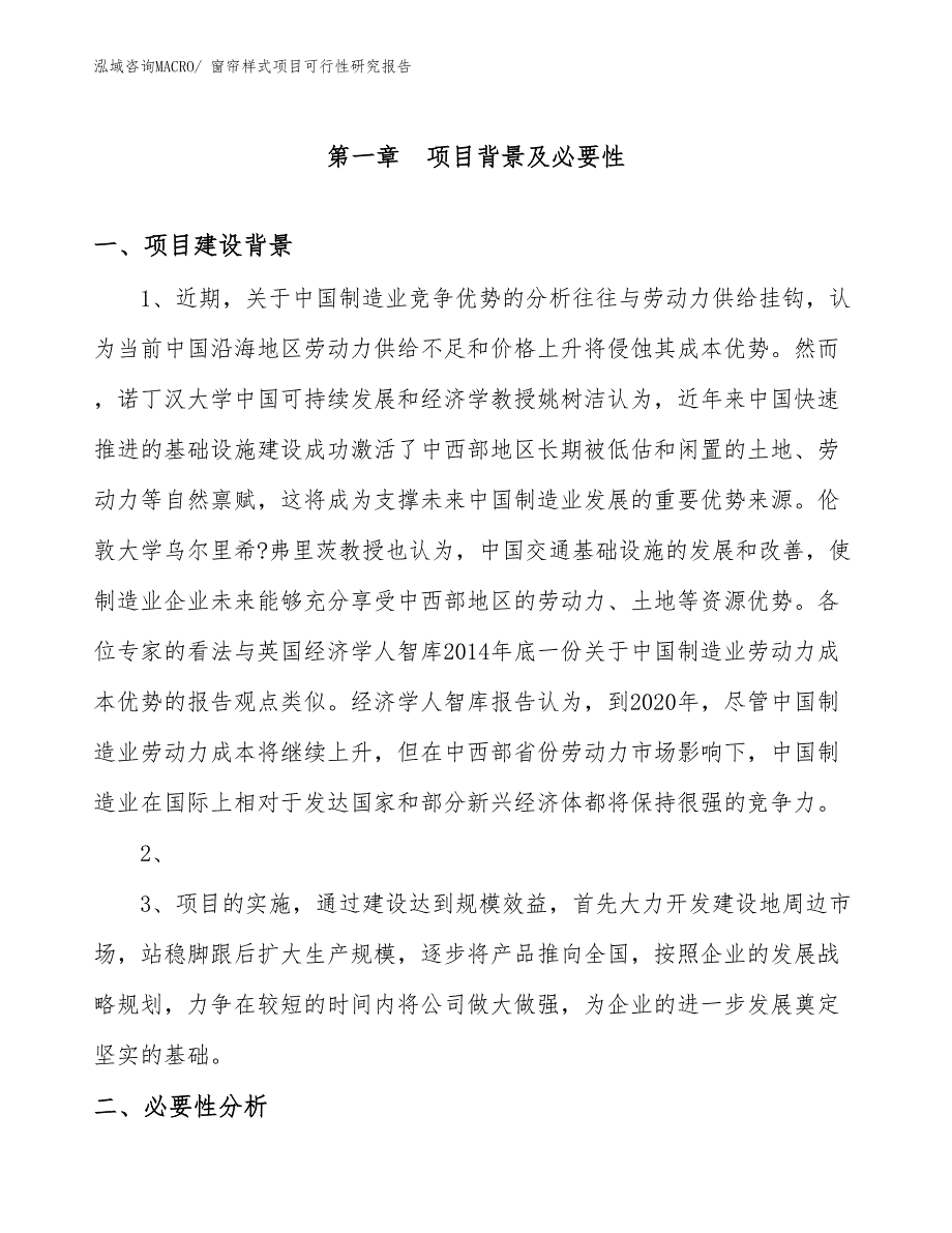 （规划设计）窗帘样式项目可行性研究报告_第3页