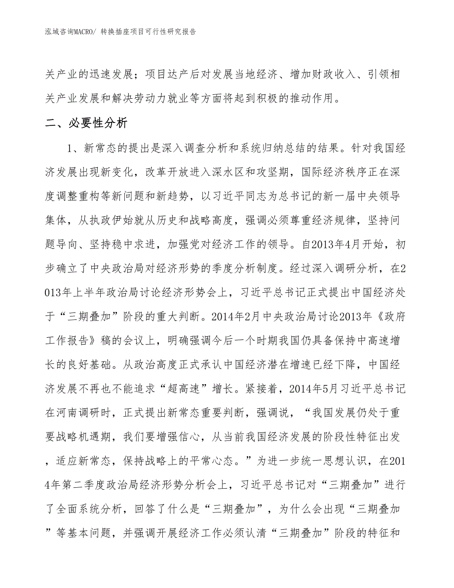 （施工建设）转换插座项目可行性研究报告_第4页