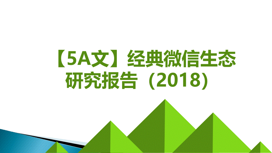 【5A文】经典微信生态研究报告_第1页