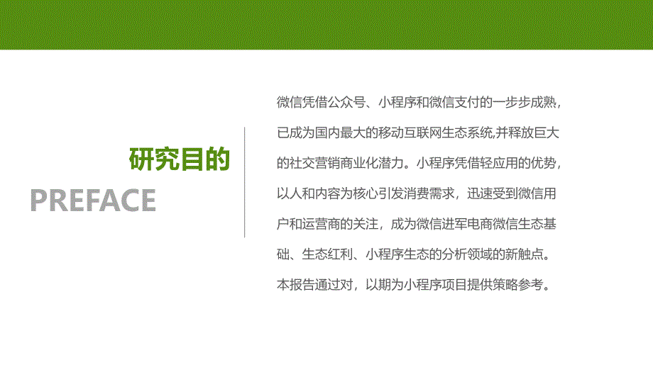 【5A文】经典微信生态研究报告_第2页