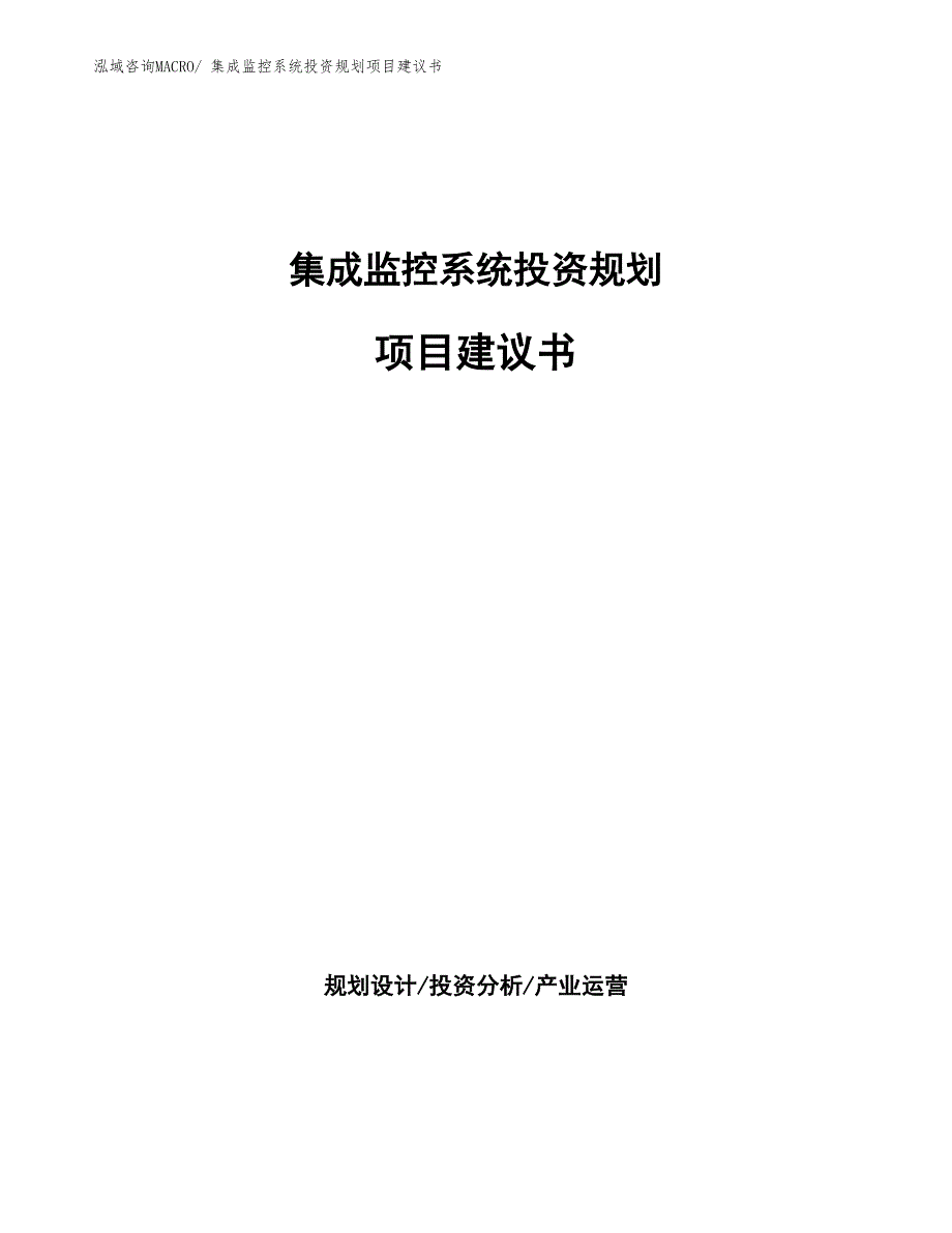 （建设方案）集成监控系统投资规划项目建议书_第1页