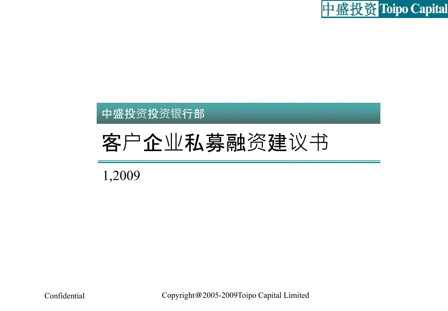 【5A文】客户企业私募融资建议书_第1页