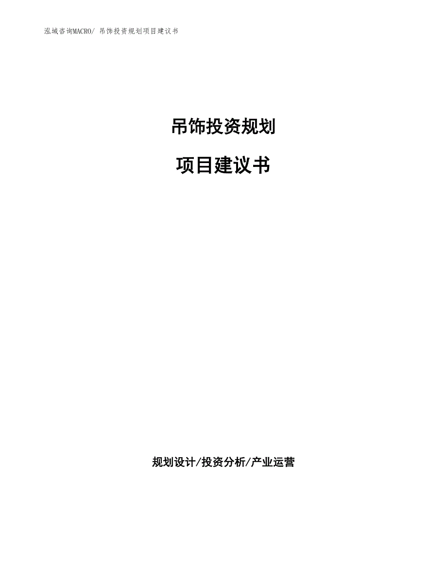 （立项审批）吊饰投资规划项目建议书_第1页