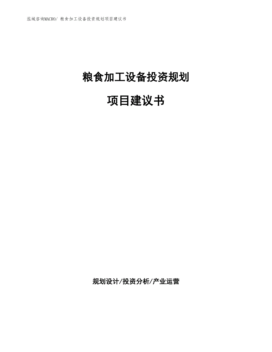 （建设方案）粮食加工设备投资规划项目建议书_第1页