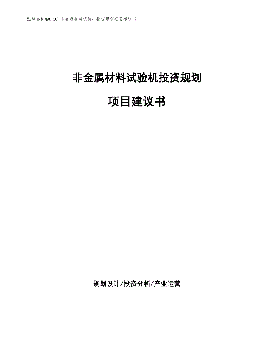 （立项审批）非金属材料试验机投资规划项目建议书_第1页