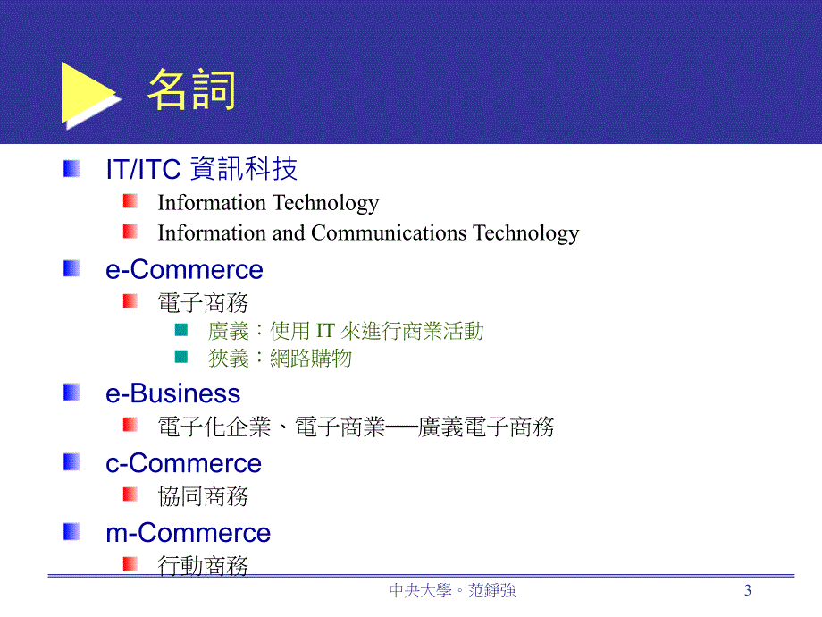e-business─资讯科技和企业竞争_第3页