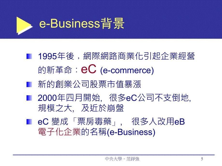 e-business─资讯科技和企业竞争_第5页