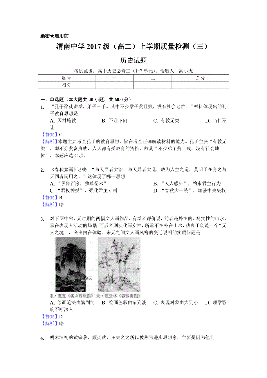 陕西省渭南中学2018-2019学年高二上学期第三次月考历史试卷_第1页