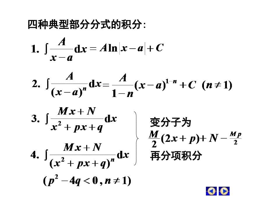 d44有理函数积分（24）_第5页