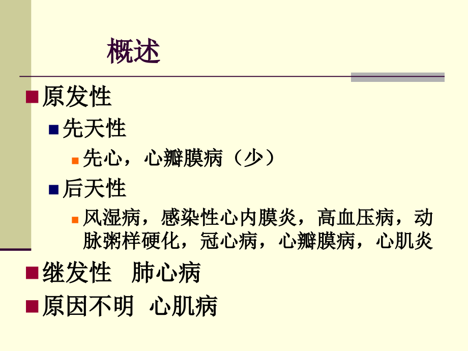 《病理学心血管》ppt课件_第2页