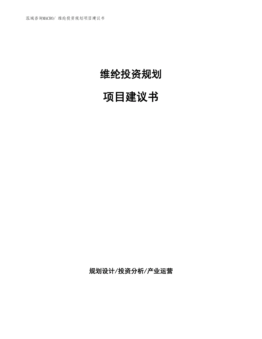 （立项申请）维纶投资规划项目建议书_第1页