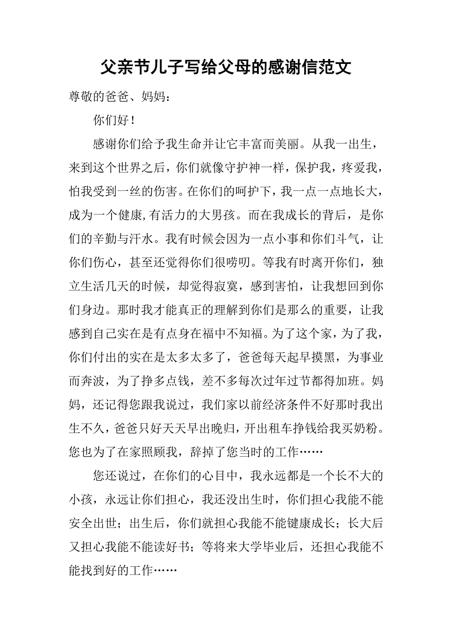 父亲节儿子写给父母的感谢信范文_第1页