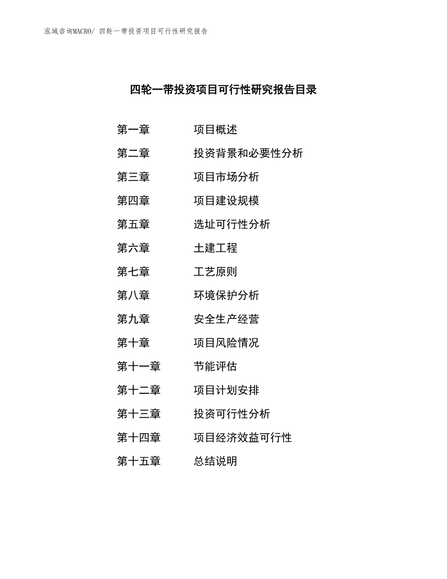 （案例）四轮一带投资项目可行性研究报告_第3页