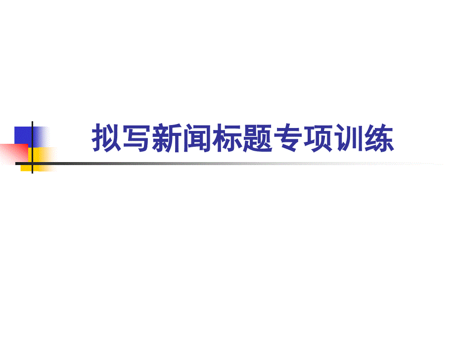 【5A文】拟新闻标题专项训练_第1页